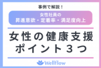 【女性活躍】昇進意欲・定着率・満足度向上!女性社員の健康支援効果を事例とデータで解説!