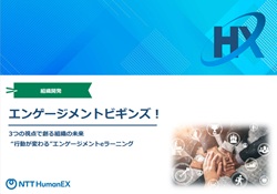 エンゲージメントの高め方のコツが掴める、エンゲージメントビギンズ！～紹介資料
