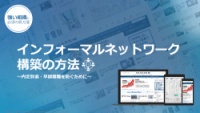 インフォーマルネットワーク構築の方法～内定辞退・早期離職を防ぐために～