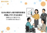 社内の障がい者手帳所持者を把握しやすくする仕掛けとは？