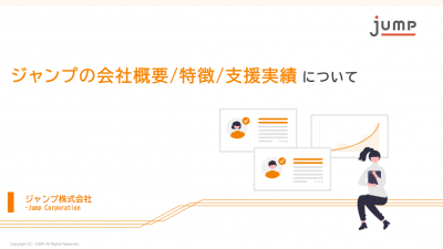 ジャンプの会社概要・特徴・支援実績について