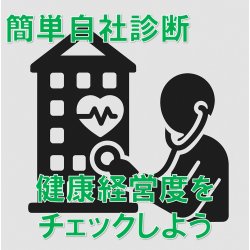 ＜健康経営＞できてる？できてない？1分でできる簡単自社診断