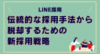 LINE利用で可能にする伝統的な採用手法から脱却するための新採用戦略