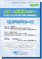 人事・人材開発セミナー  年間プログラム一覧