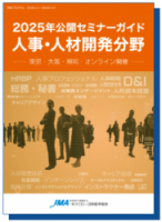 2025年度 公開セミナーガイド【人事・人材開発分野】のご案内