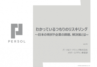 わかっているつもりのリスキリング
~日本の現状や企業の課題、解決策とは~