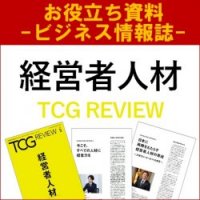 【お役立ち資料】経営者人材(TCG REVIEW/ビジネス情報誌)今こそ、すべての人材に経営力を
