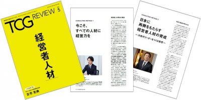 【お役立ち資料】経営者人材(TCG REVIEW/ビジネス情報誌)今こそ、すべての人材に経営力を