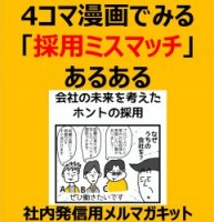 4コマ漫画でみる「採用ミスマッチ」あるある~会社の未来を考えたホントの採用~社内発信用キット(採用/ミスマッチ防止)