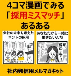 4コマ漫画「採用ミスマッチ」あるある(1)会社の未来を考えた採用(2)あなただから一緒に働きたい【社内発信用漫画コラム】