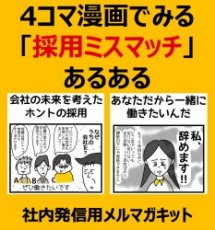 4コマ漫画「採用ミスマッチ」あるある（１）会社の未来を考えた採用（２）あなただから一緒に働きたい【社内発信用漫画コラム】