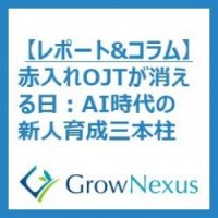 赤入れOJTが消える日：AI時代の新人育成三本柱