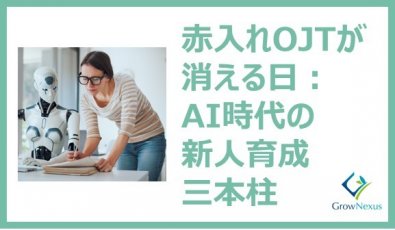 赤入れOJTが消える日:AI時代の新人育成三本柱