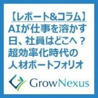 AIが仕事を溶かす日、社員はどこへ？ 超効率化時代の人材ポートフォリオ