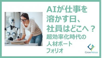 AIが仕事を溶かす日、社員はどこへ? 超効率化時代の人材ポートフォリオ