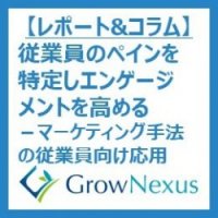 従業員のペインを特定しエンゲージメントを高める　－　バリュープロポジションキャンバスの従業員向け応用
