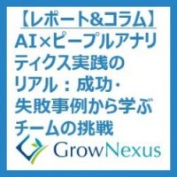 AI×ピープルアナリティクス実践のリアル:成功・失敗事例から学ぶチームの挑戦