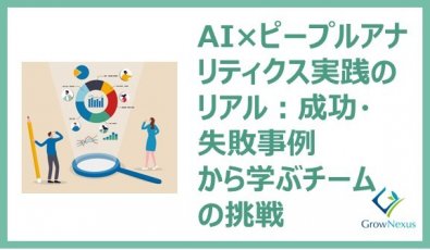 AI×ピープルアナリティクス実践のリアル:成功・失敗事例から学ぶチームの挑戦