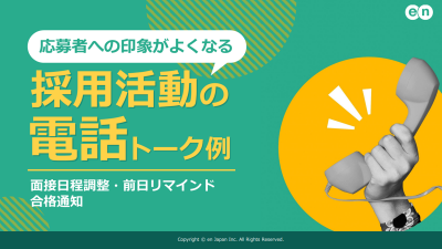 応募者への印象がよくなる採用活動の電話トーク例