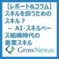 スキルを扱うためのスキル? - AI・スキルベース組織時代の重要スキル