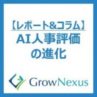 AI人事評価の進化