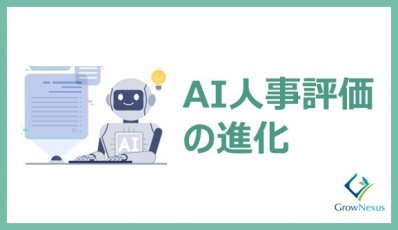 AI人事評価の進化