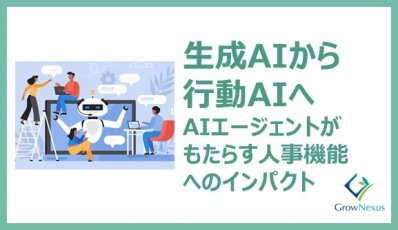 生成AIから行動AIへ。AIエージェントがもたらす人事機能へのインパクト