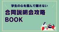 学生の心を掴んで離さない合同説明会攻略BOOK