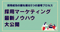 採用成功の鍵を握る5つの選考プロセス - 採用マーケティング最新ノウハウを大公開