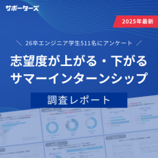 26卒エンジニア学生551名に聞く|志望度が上がる・下がるサマーインターンシップ調査レポート