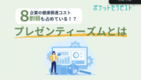 健康関連コストを8割弱も占めている『プレゼンティーズム』とは