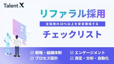 リファラル採用の“仕組化”セルフチェックリスト