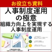 【お役立ち資料】人事制度運用の極意～組織力向上を実現する人事制度運用～