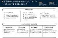 【チェックリスト】内定辞退と早期離職を防ぐ内定フォロー