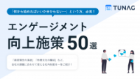 エンゲージメント向上施策50選