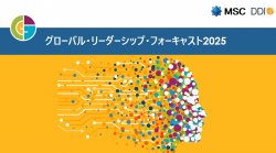 グローバル・リーダーシップ・フォーキャスト2025　メインレポート