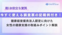 【今すぐ使える健康経営度調査の記載例付き!】健康経営優良法人認定に向けた女性の健康支援のポイント解説