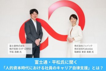 富士通・平松氏に聞く|「人的資本時代における社員のキャリア自律支援」とは?