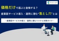 価格だけで選ぶと後悔する？ 産業医サービス導入・運用に潜む“落とし穴”とは