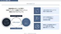 キャリア自律と組織活性化を実現する「20%×3か月」の社外兼務型越境研修プログラム【side project】