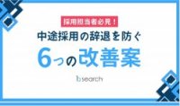 【採用担当者必見！】中途採用の辞退を防ぐ6つの改善案！