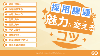 採用課題を魅力に変えるコツ