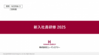 新人研修のご提案2025
