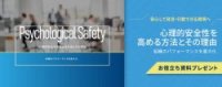 「心理的安全性を高める方法とその理由」～管理職育成にお悩みの方へ～