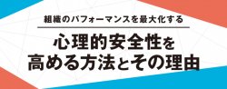「心理的安全性を高める方法とその理由」～管理職育成にお悩みの方へ～