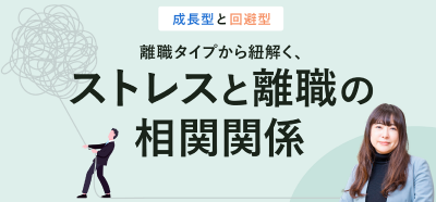 成長型と回避型 離職タイプから紐解く、ストレスと離職の相関関係【10_0152】