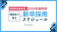 【2026年度最新版!※採用担当の方必見】 新卒採用スケジュール