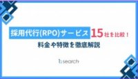 【採用代行(RPO)サービス15社を比較!料金や特徴を徹底解説】