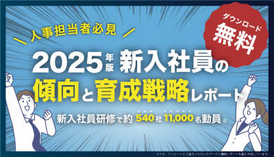2025年版・新入社員の傾向と育成戦略レポート