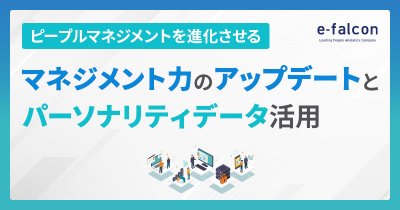 ~ピープルマネジメントを進化させる~マネジメント力のアップデートとパーソナリティデータ活用